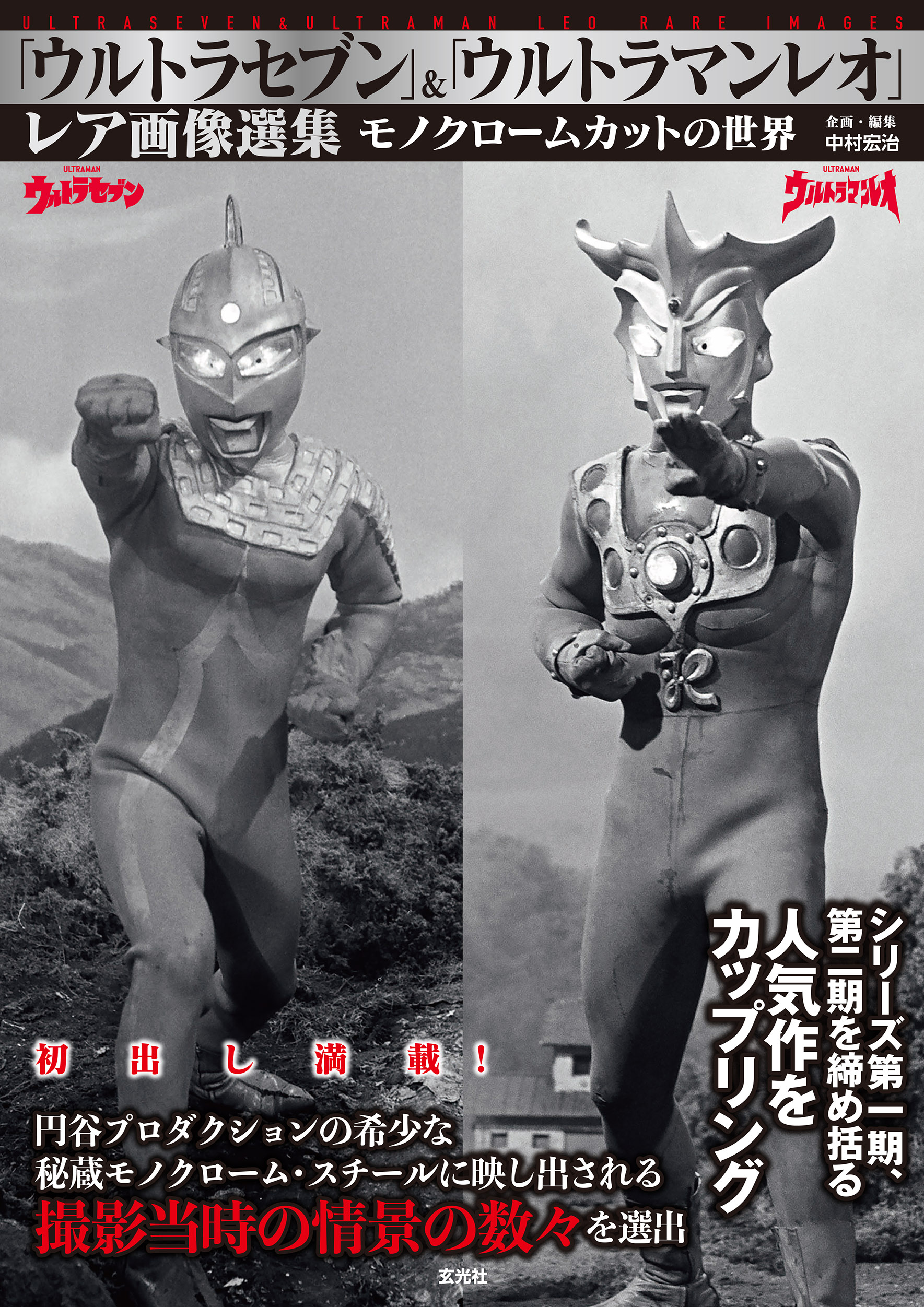 ウルトラセブン」＆「ウルトラマンレオ」レア画像選集 - 株式会社玄光社