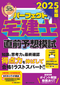 2025年版 パーフェクト宅建士聞くだけ法令上の制限・その他 - 住宅新報出版