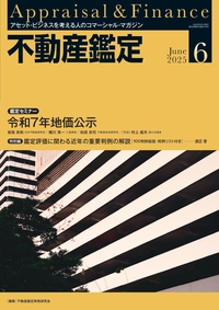 不動産鑑定 2025年5月号 - 住宅新報出版