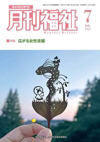 月刊福祉（2025年7月号） - 全国社会福祉協議会_福祉の本出版目録