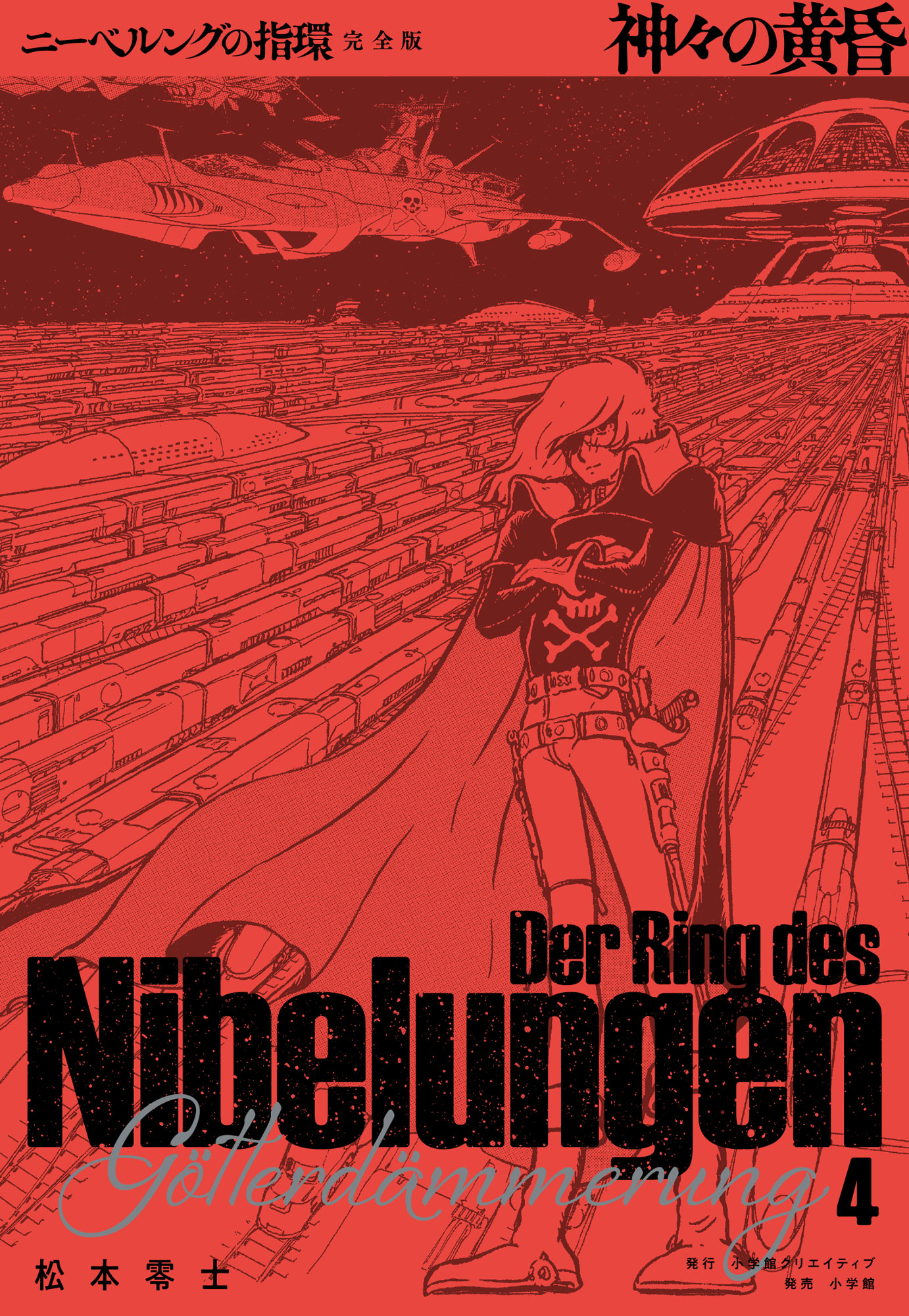 ニーベルングの指環 完全版 - 株式会社小学館クリエイティブ