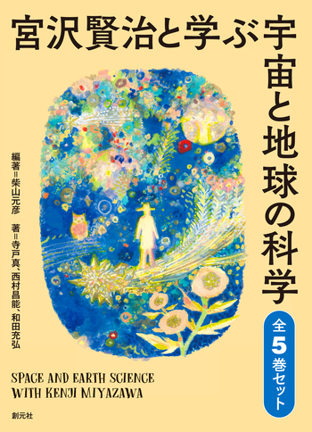 宮沢賢治と学ぶ宇宙と地球の科学 全5巻セット - 創元社