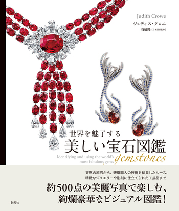 世界を魅了する美しい宝石図鑑 - 創元社
