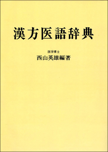 漢方医語辞典 POD版 - 創元社