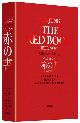 赤の書［テキスト版］ - 創元社