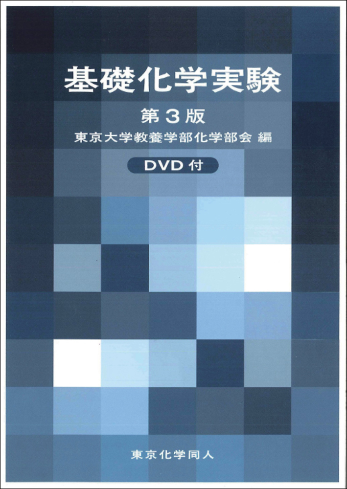 基礎化学実験 第3版 DVD付 - 株式会社東京化学同人