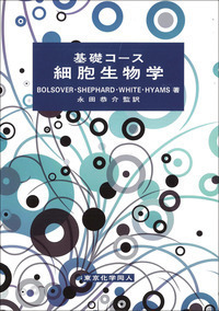 基礎コース細胞生物学 - 株式会社東京化学同人