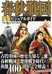 The Quest For History 三国志 完全ビジュアルガイド - 株式会社カンゼン
