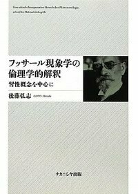 フッサール現象学の倫理学的解釈 - 株式会社ナカニシヤ出版