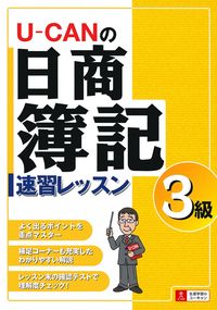 U－CANの日商簿記3級 速習レッスン - 株式会社 主婦の友社