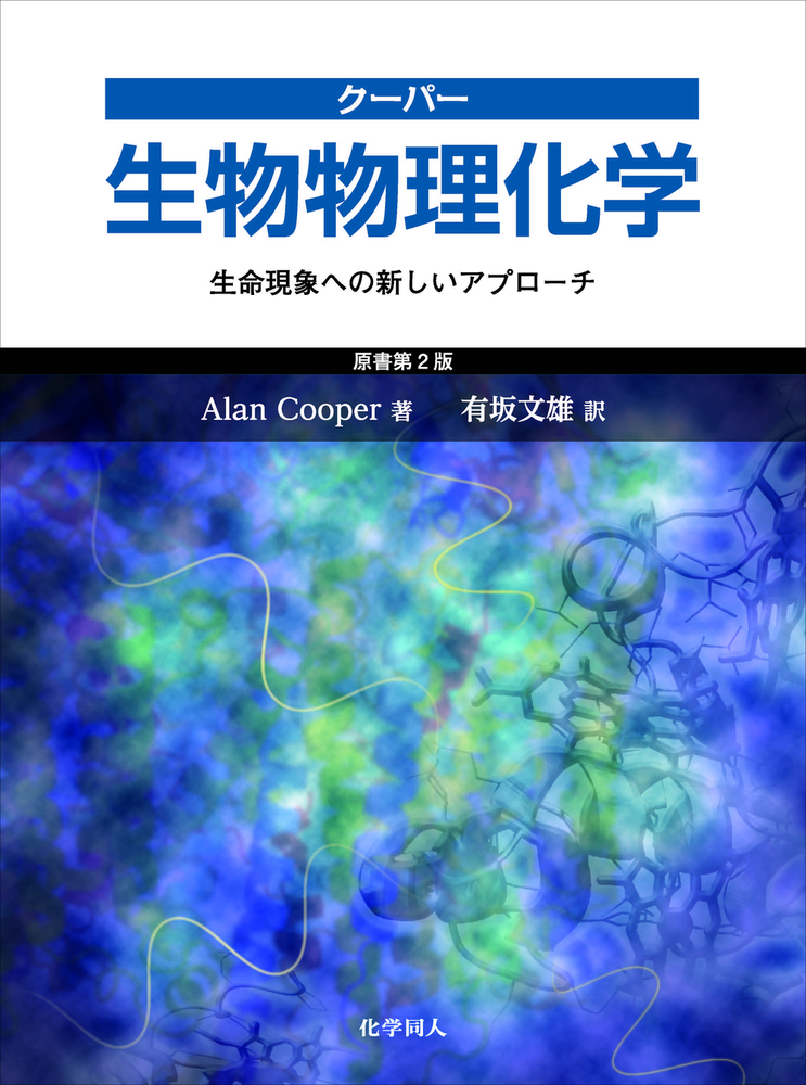 クーパー 生物物理化学 - 株式会社 化学同人