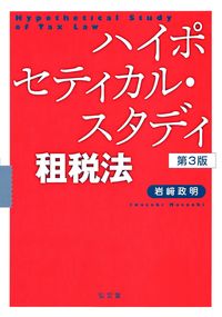 ハイポセティカル・スタディ 租税法 第3版 - 弘文堂