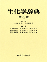 生化学辞典（第4版） - 株式会社東京化学同人
