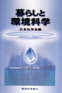 暮らしと環境科学 - 株式会社東京化学同人