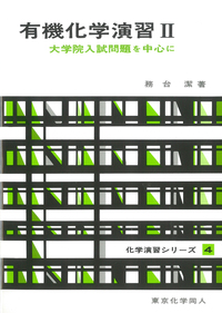 マクマリー有機化学（下）第9版 - 株式会社東京化学同人