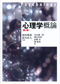 アイゼンク教授の心理学ハンドブック - 株式会社ナカニシヤ出版