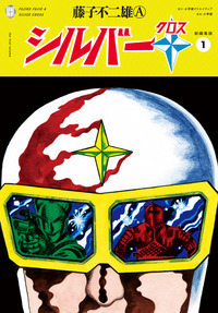 シルバー クロス1-3巻セット MUSHI COMICS 藤子不二雄 初版 シルバー