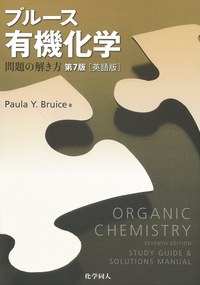 ボルハルト・ショアー現代有機化学 問題の解き方（第8版） - 株式会社