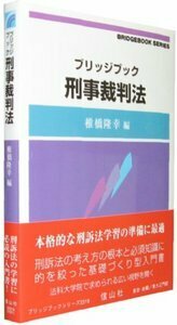 ブリッジブック刑事裁判法 - 信山社出版株式会社 【伝統と革新、学術