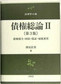 不法行為法 II （第2版） - 信山社出版株式会社 【伝統と革新、学術