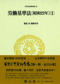 労働基準法〔昭和22年〕(1） - 信山社出版株式会社 【伝統と革新、学術