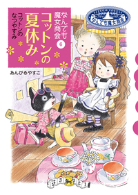なんでも魔女商会25 ピンクのドラゴンをさがしています - 株式会社岩崎