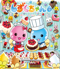 しずくちゃん33 - 株式会社岩崎書店 この1冊が未来をつくる