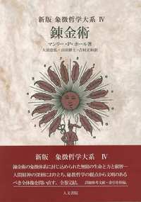 新版 カバラと薔薇十字団 - 株式会社 人文書院