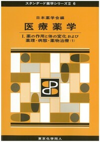医療薬学Ⅰ（スタンダード薬学シリーズⅡ-6） - 株式会社東京化学同人