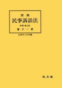 兼子 一 - 弘文堂