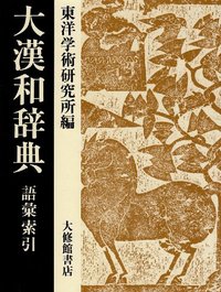 大漢和辞典14巻 語彙索引 - 株式会社大修館書店