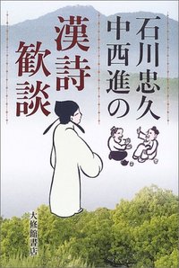 石川忠久 中西進の漢詩歓談 - 株式会社大修館書店