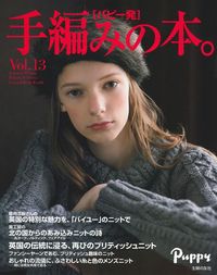 パピー発 手編みの本。Vol．13 - 株式会社 主婦の友社 主婦の友社の本