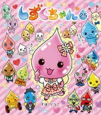 しずくちゃん25 - 株式会社岩崎書店 この1冊が未来をつくる