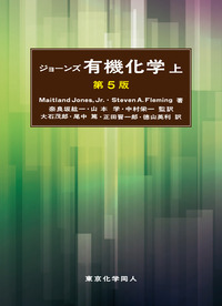 ジョーンズ有機化学（上）（第5版） - 株式会社東京化学同人