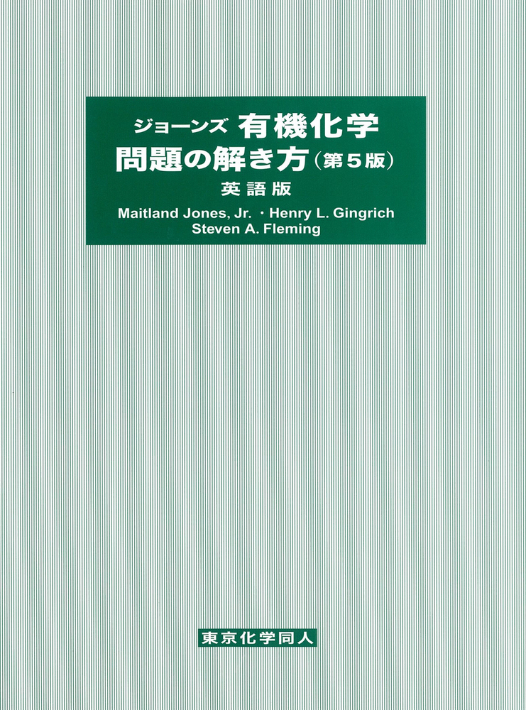 ジョーンズ有機化学問題の解き方 （第5版）英語版 - 株式会社東京化学同人