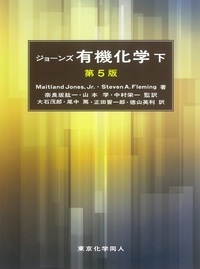 ジョーンズ有機化学（下）（第5版） - 株式会社東京化学同人