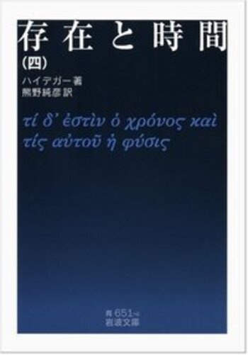 存在と時間 （四）／ハイデガー, 熊野 純彦｜岩波文庫 - 岩波書店