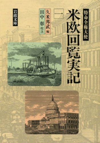 特命全権大使 米欧回覧実記 1／久米 邦武, 田中 彰｜岩波文庫 - 岩波書店