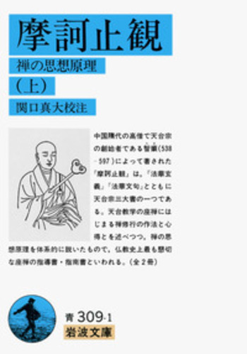 摩訶止観 （上）／天台大師, 関口 真大｜岩波文庫 - 岩波書店