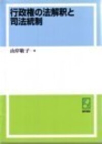 行政権の法解釈と司法統制 - 株式会社 勁草書房