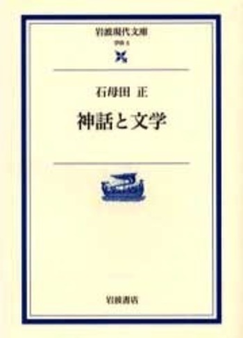 神話と文学／石母田 正｜岩波現代文庫 - 岩波書店