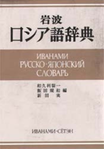 岩波 ロシア語辞典／和久利 誓一, 飯田 規和, 新田 実｜辞典 - 岩波書店