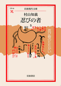 忍びの者 3／村山 知義, 新藤 兼人｜岩波現代文庫 - 岩波書店