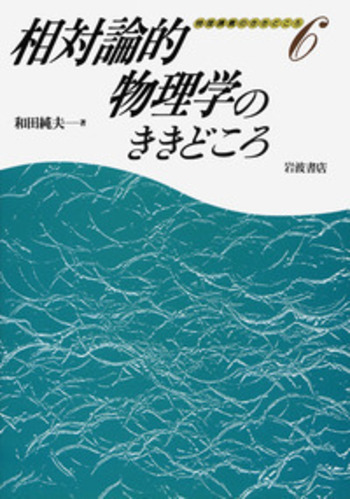 相対論的物理学のききどころ／和田 純夫｜物理講義のききどころ - 岩波書店