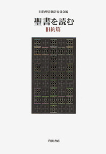 聖書を読む 旧約篇／旧約聖書翻訳委員会｜人文・社会科学書 - 岩波書店