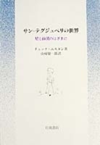 サン＝テグジュペリの世界／リュック・エスタン, 山崎 庸一郎｜児童書