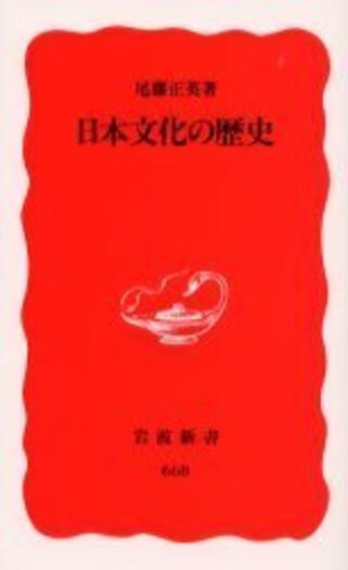 日本文化の歴史／尾藤 正英｜岩波新書 - 岩波書店