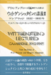 ウィトゲンシュタインの講義 II - 株式会社 勁草書房