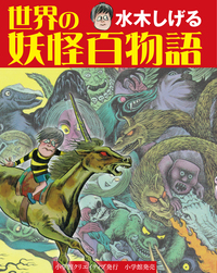 水木しげる 世界の妖怪百物語 - 株式会社小学館クリエイティブ